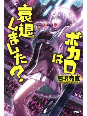 cover image of ボカロは衰退しました?